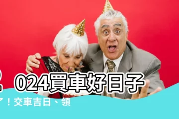 【買車日子】2024買車好日子來了！交車吉日、領牌好時機搶先看
