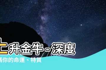 【上升金牛】上升金牛 - 深度解碼你的命運、特質與愛情觀