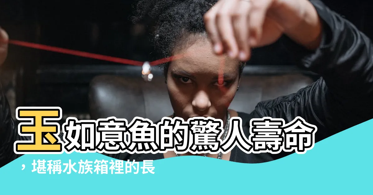 【玉如意魚壽命】玉如意魚的驚人壽命，堪稱水族箱裡的長壽冠軍！