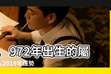 【1972年出生2019年】1972年出生的屬鼠人2019年運勢好嗎 |1972年出生的屬鼠的人2019年運程 |1972年出生的屬鼠人2019年運勢 |