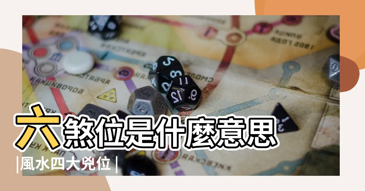 【六殺 風水】六煞位是什麼意思 |風水四大兇位 |六煞位如何化解 |