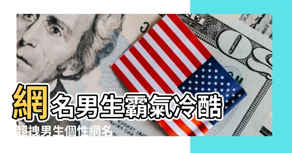 網名男生霸氣冷酷 |超拽男生個性網名霸氣冷酷 |冷酷霸氣網名 |【網名男生超拽超霸氣網名】