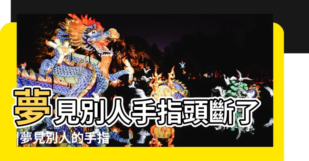 夢見別人手指頭斷了 |夢見別人的手指斷了 |夢見手指斷了 |【朋友夢到我手指頭斷了】