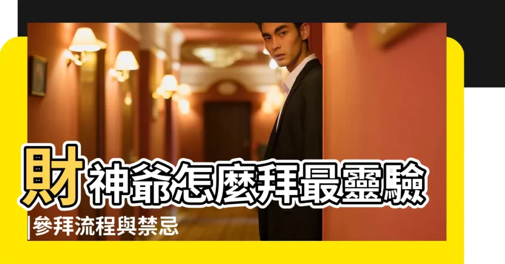 財神爺怎麼拜最靈驗 |參拜流程與禁忌懶人包 |財神爺最愛甜點 |【怎麼正確拜財神】