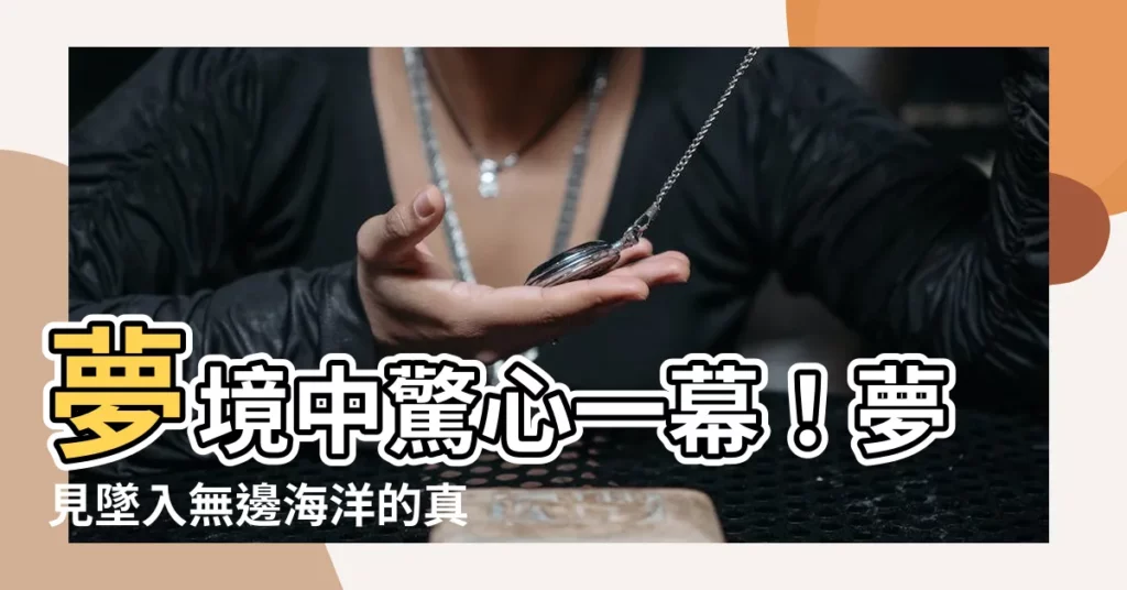 【夢見掉進海裡】夢境中驚心一幕！夢見墜入無邊海洋的真實意涵
