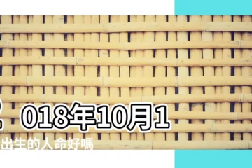 【18年10月17生辰】2018年10月17日出生的人命好嗎 |是什麼命 |2018年10月17日出生日期看命運 |