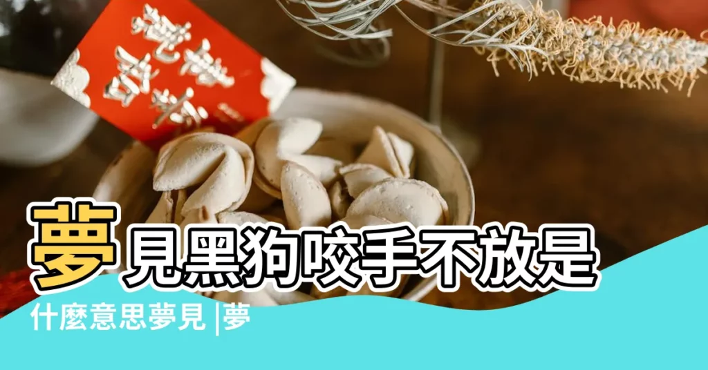 夢見黑狗咬手不放是什麼意思夢見 |夢見大黑狗對我叫 |夢見黑狗撲向自己 |【夢到一隻大黑狗跟自己鬧着玩咬我】