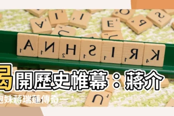 【蔣瑞蓮】揭開歷史帷幕：蔣介石胞妹蔣瑞蓮傳奇一生