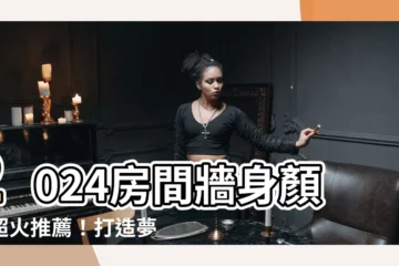 【房間牆身顏色】2024房間牆身顏色超火推薦！打造夢幻卧室，一覺醒來超幸福！
