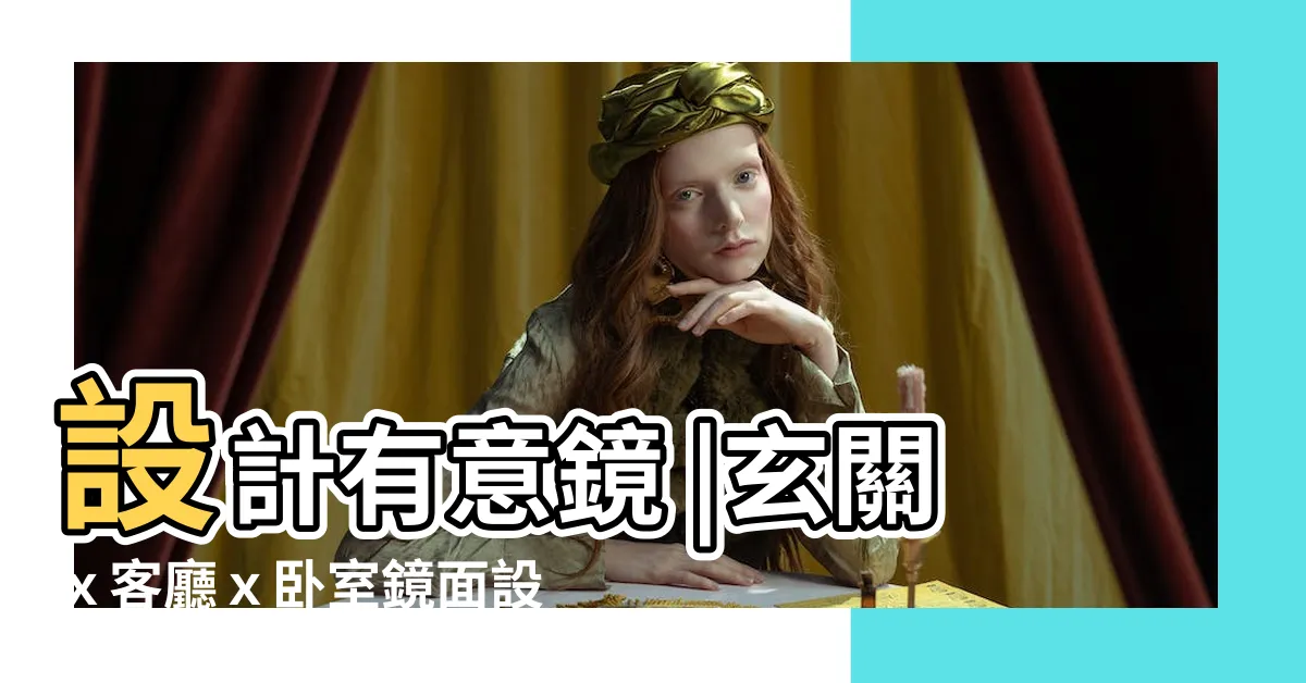 【玄關鏡牆】設計有意鏡 |玄關ｘ客廳ｘ卧室鏡面設計 |玄關鏡子 |