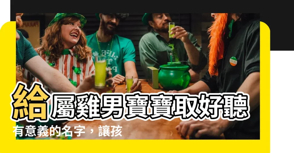 【屬雞男取名】給屬雞男寶寶取好聽有意義的名字，讓孩子的天賦展翅高飛