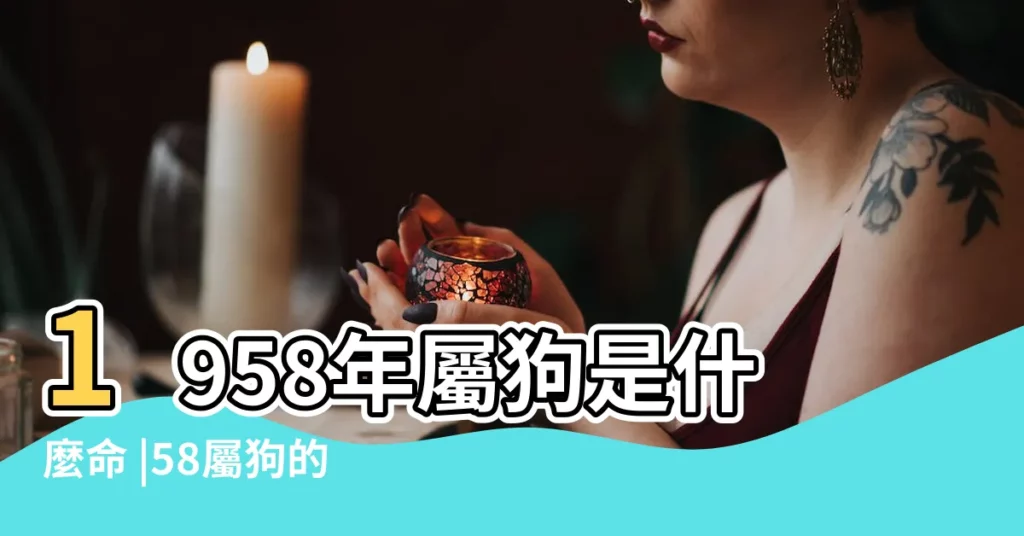 1958年屬狗是什麼命 |58屬狗的人是什麼命 |58年出生五行屬什麼 |【1958年屬狗五行是什】