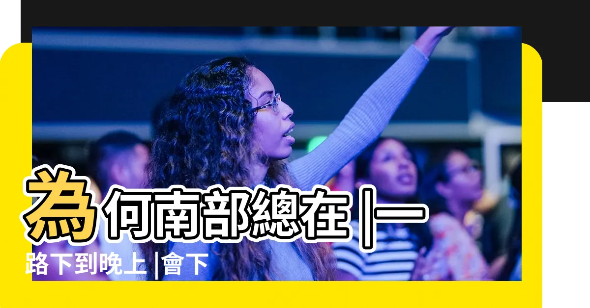 【晚上會下雨嗎】為何南部總在 |一路下到晚上 |會下雨嗎 |