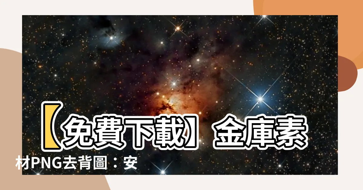 【金庫 素材】【免費下載】金庫素材PNG去背圖：安全儲蓄、理財必備