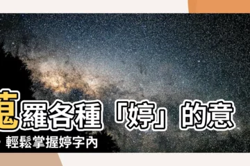 【婷 意思】蒐羅各種「婷」的意思，輕鬆掌握婷字內涵！