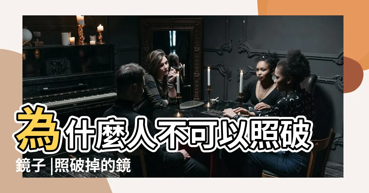 【破鏡子】為什麼人不可以照破鏡子 |照破掉的鏡子會不會不吉利 |照破掉的鏡子會不會不吉利 |