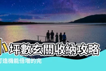 【小坪數玄關】小坪數玄關收納攻略！打造機能倍增的完美玄關