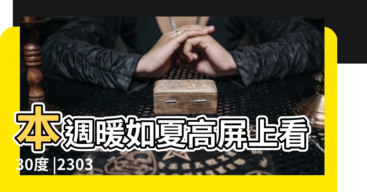 【東昇水起】本週暖如夏高屏上看30度 |230311 |下週春節前夕東北季風搗亂轉濕冷 |