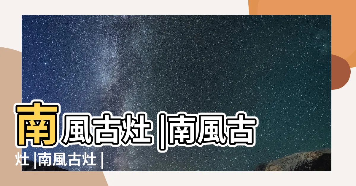 【古灶】南風古灶 |南風古灶 |南風古灶 |