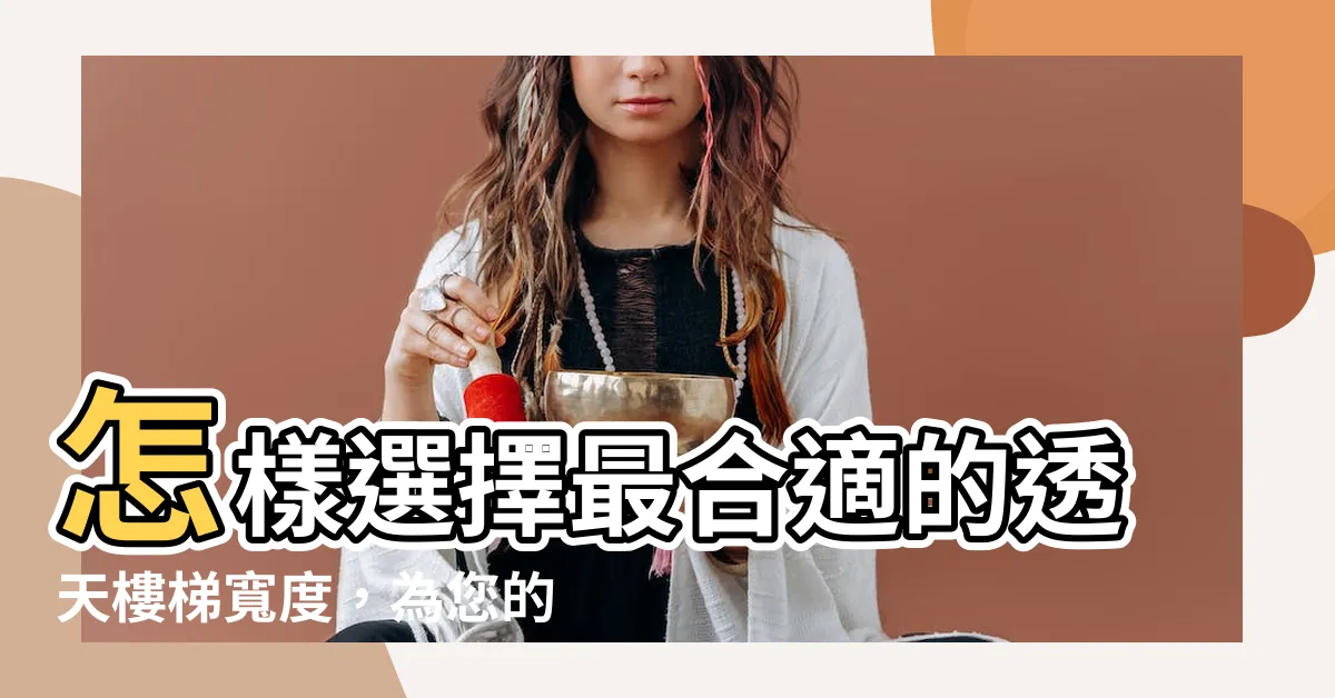 【透天樓梯寬度】怎樣選擇最合適的透天樓梯寬度，為您的家增添美感與便利？
