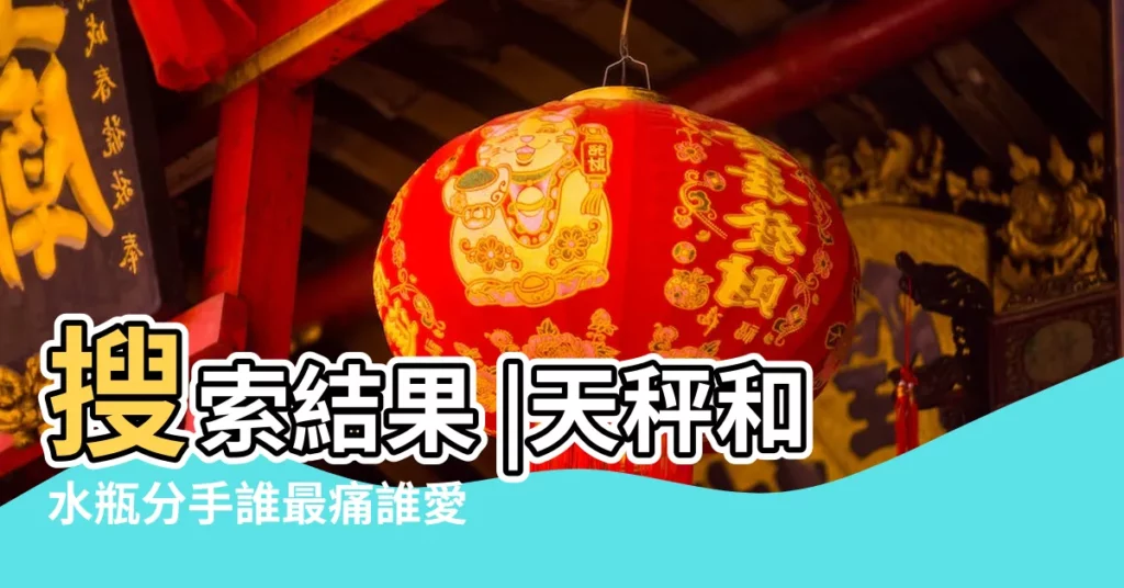 搜索結果 |天秤和水瓶分手誰最痛誰愛得深 |天秤男王炸級虐戀 |【天秤男跟水瓶分手了】