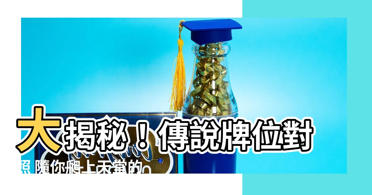【傳説牌位對照】大揭秘！傳説牌位對照 隨你爬上天堂的極速秘籍！