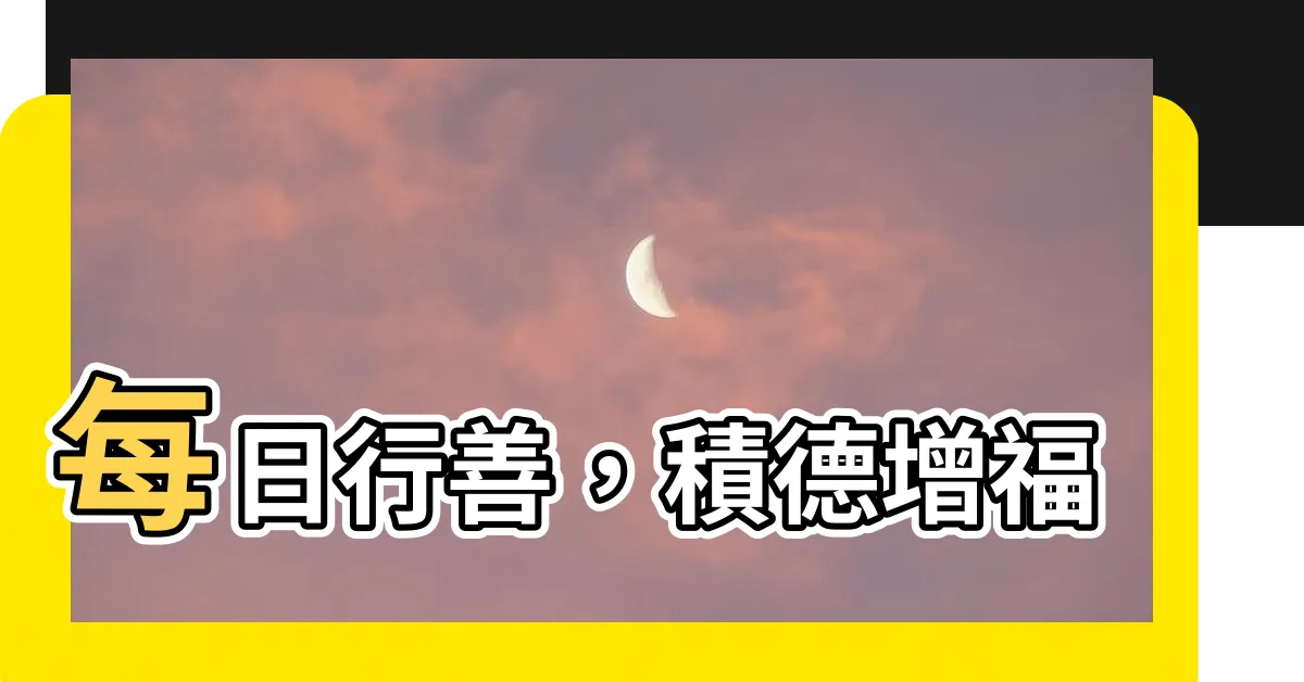 【積德】每日行善，積德增福