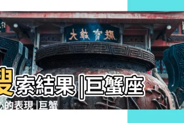 【分手後巨蟹男回頭來】搜索結果 |巨蟹座死心的表現 |巨蟹座分手後會回頭嗎 |