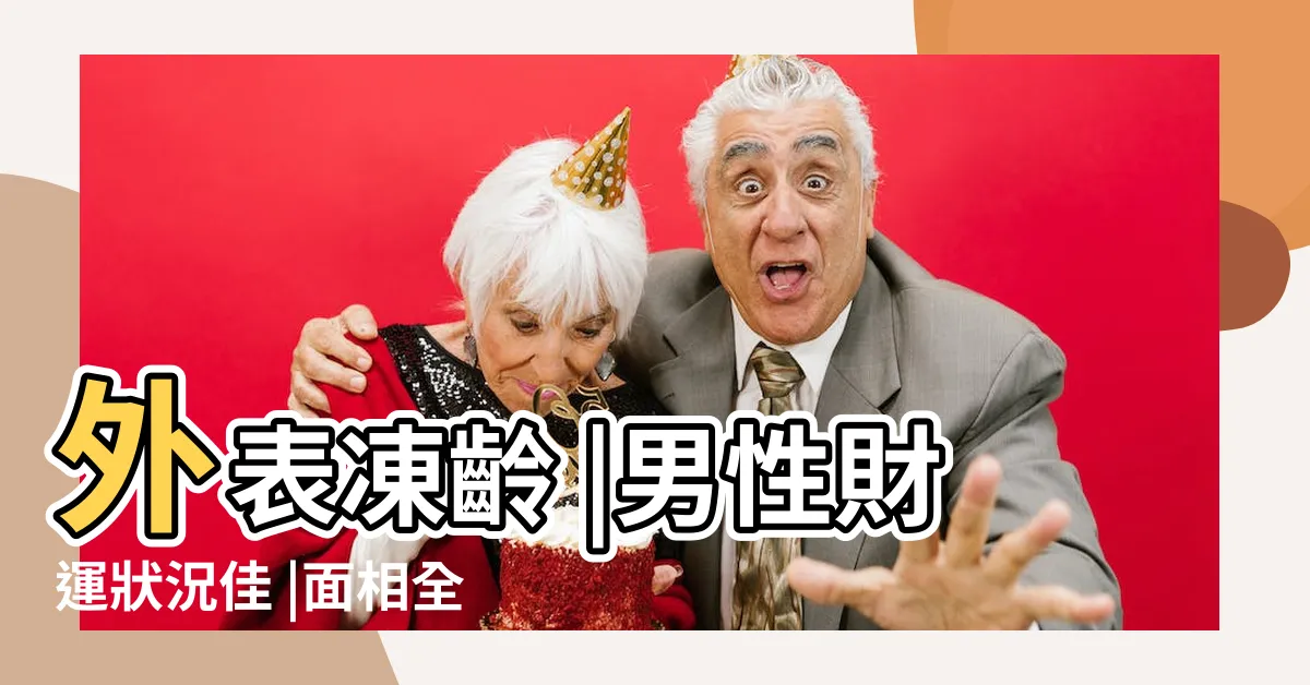 【娃娃臉命格】外表凍齡 |男性財運狀況佳 |面相全解析 |