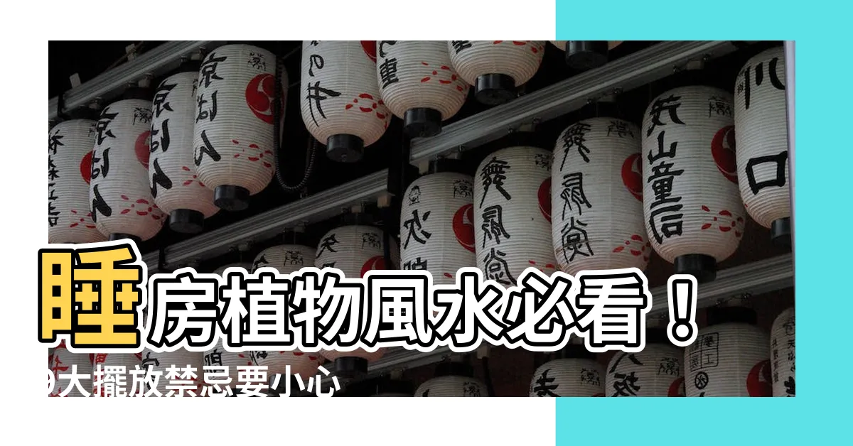 【睡房植物風水】睡房植物風水必看！9大擺放禁忌要小心，提升睡眠品質