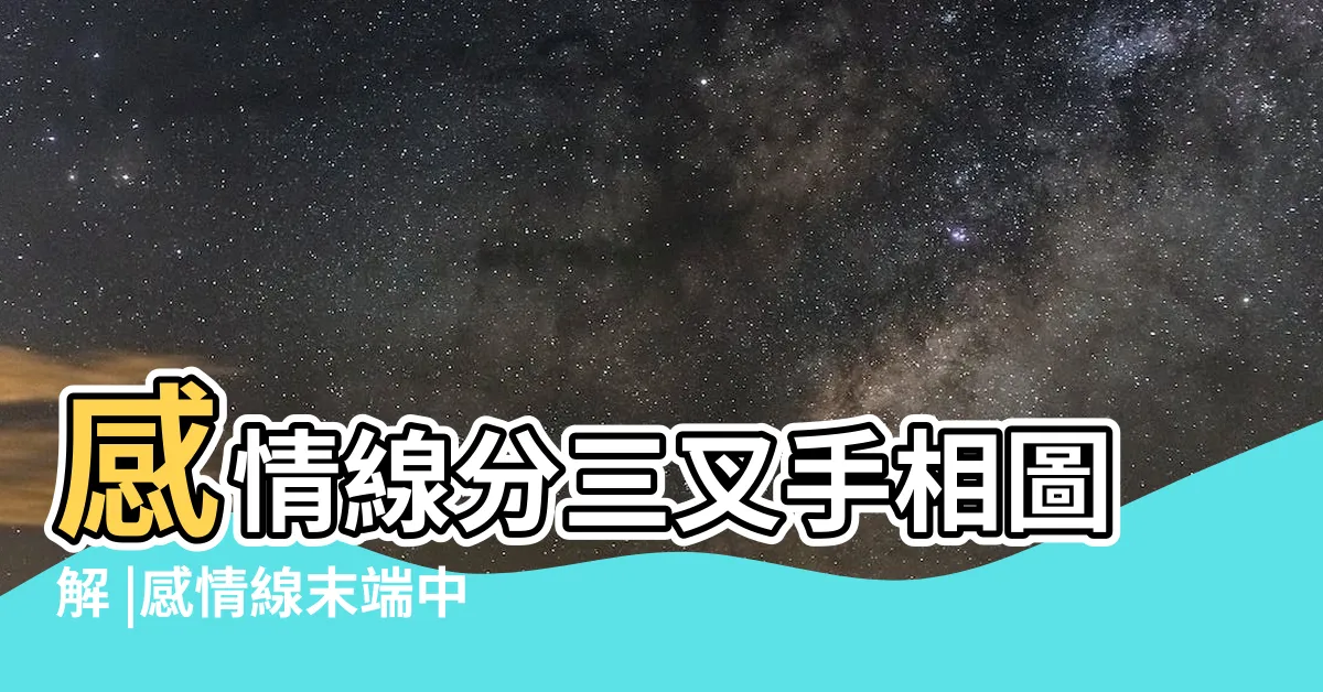 【感情線 三叉】感情線分三叉手相圖解 |感情線末端中指附近分三叉是什麼意思 |手相感情線分三叉對運勢的影響 |