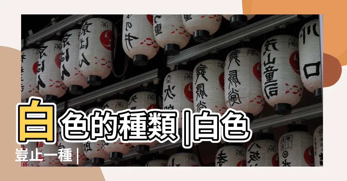 【白色分類】白色的種類 |白色豈止一種 |