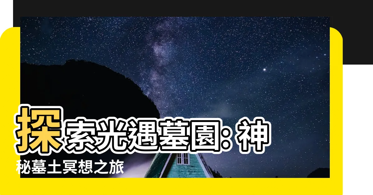 【墓土墓園冥想】探索光遇墓園: 神秘墓土冥想之旅