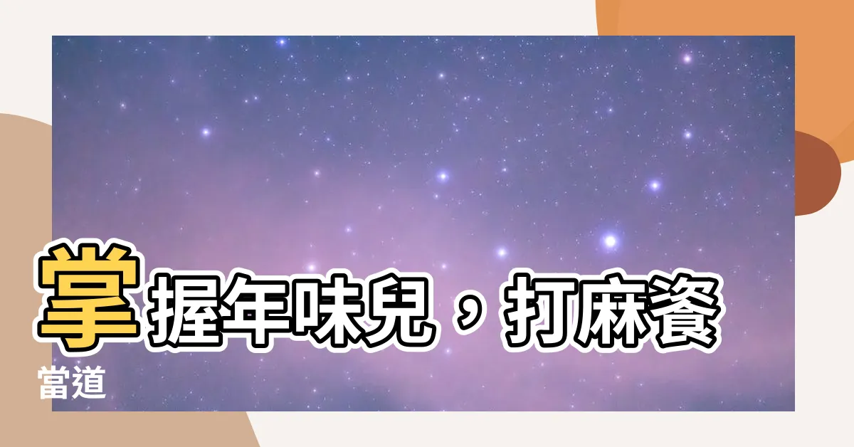 【打麻】掌握年味兒，打麻餈當道