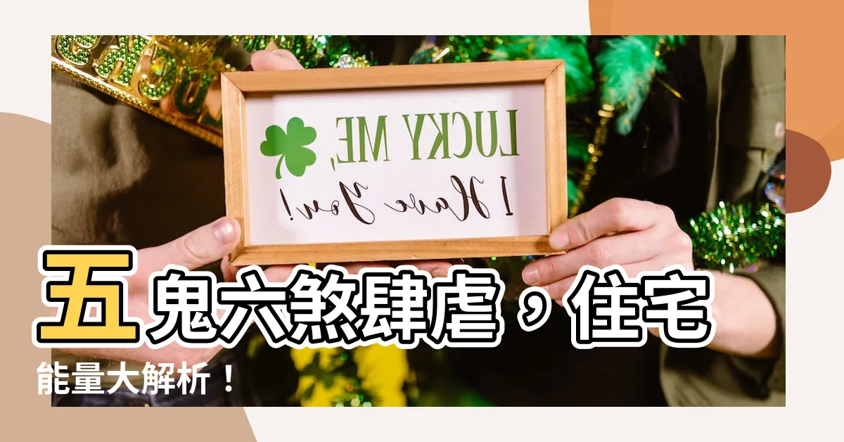 【五鬼 六煞】五鬼六煞肆虐，住宅能量大解析！