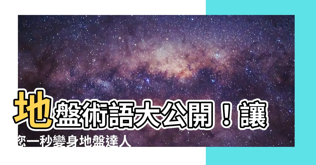 【地盤術語】地盤術語大公開！讓您一秒變身地盤達人