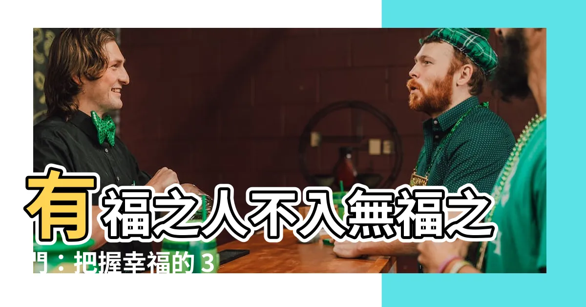 【有福之人不入無福之門】有福之人不入無福之門：把握幸福的 3 大關鍵特質