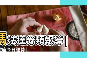 【瑪法達天蠍座今日運勢】瑪法達分類報導 |天蠍座今日運勢 |