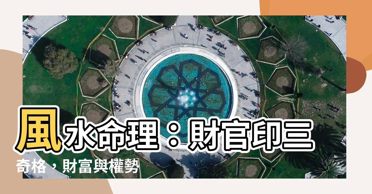 【財官印三奇】風水命理：財官印三奇格，財富與權勢
