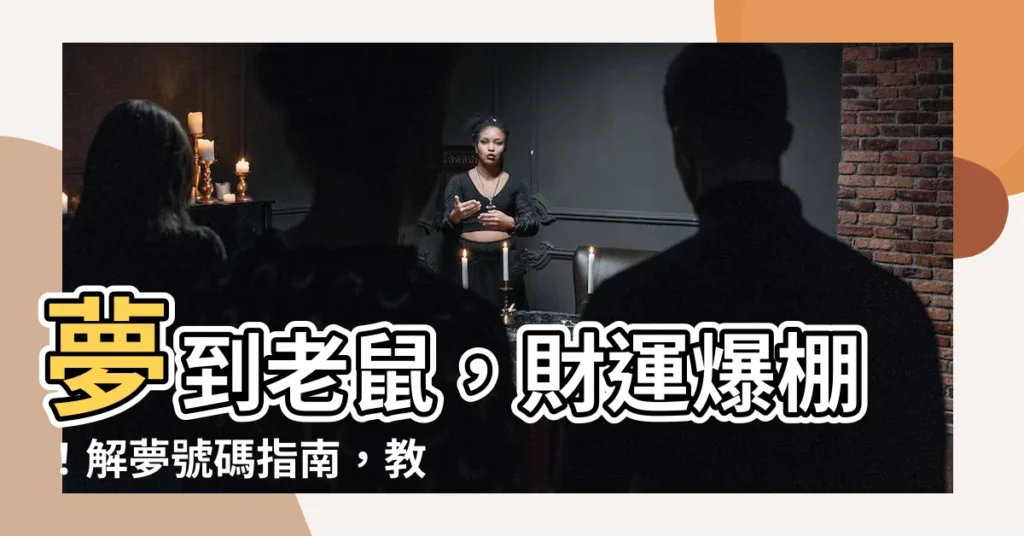 【夢到老鼠簽幾號】夢到老鼠，財運爆棚！解夢號碼指南，教你簽中539