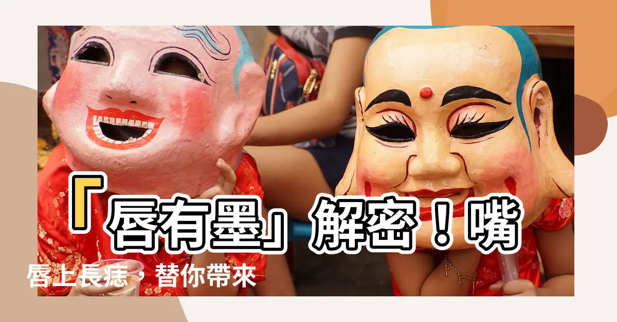 【唇有墨】「唇有墨」解密！嘴唇上長痣，替你帶來的超級幸運命運！