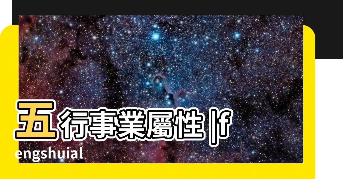 【職業五行】五行事業屬性 |fengshuialo |八字五行職業分類表 |