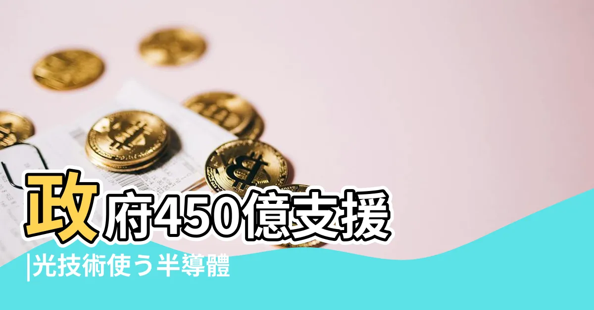 【光頭人】政府450億支援 |光技術使う半導體をインテルなどと開発へ |光頭人一箭三連也太猛了吧 |