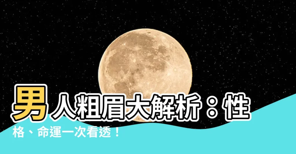 【男人粗眉】男人粗眉大解析：性格、命運一次看透！
