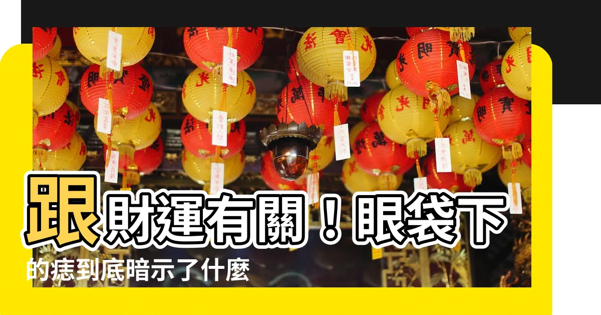 【眼袋下有痣】跟財運有關！眼袋下的痣到底暗示了什麼？