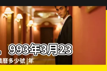 【1993年陰曆3月23陽曆】1993年3月23日農曆多少號 |年公曆與農曆日期對照表 |公曆1993年3月23日是農曆幾月幾號 |