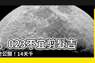 【不宜剪髮日子2023】2023不宜剪髮吉日全公開！14天千萬別剪！