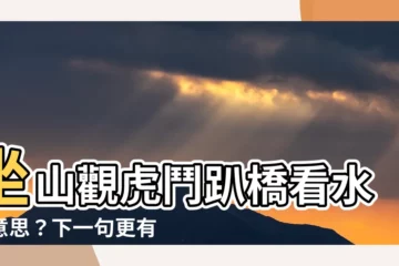 【坐山觀虎鬥趴橋看水流意思】坐山觀虎鬥趴橋看水流意思？下一句更有意思，卻鮮為人知！