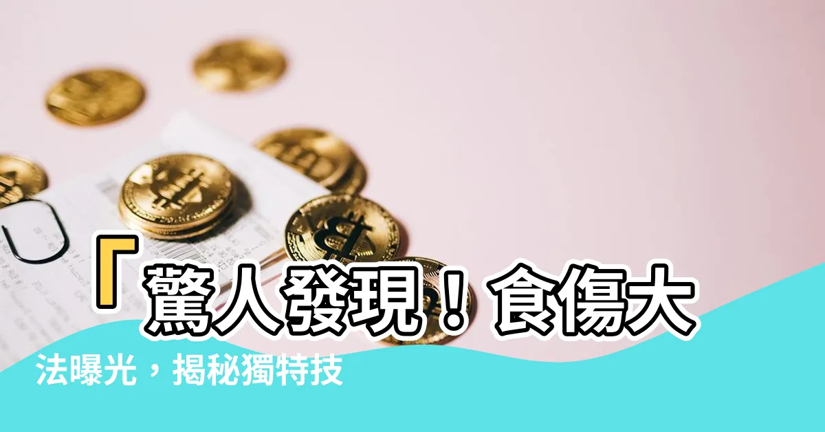 【食傷生財職業】「驚人發現！食傷大法曝光，揭秘獨特技術帶來生財職業！」