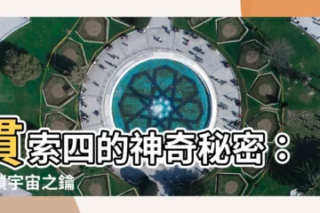 【貫索四】貫索四的神奇秘密：解鎖宇宙之鑰